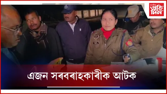 গোলোকগঞ্জত নকল সোণৰ বিৰুদ্ধে আৰক্ষীৰ অভিযান