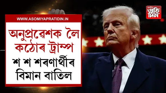 কঠোৰ ট্ৰাম্প