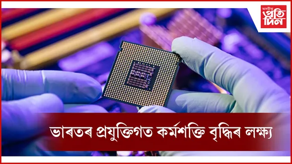 ছেমিকন ইণ্ডিয়া প্ৰগ্ৰেমৰ অধীনত একাধিক বিষয়ত গুৰুত্ব বিত্ত মন্ত্ৰালয়ৰ