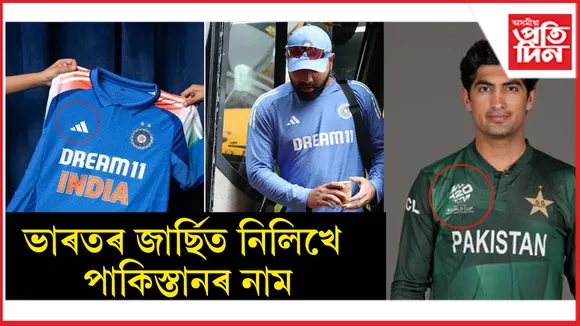 ভাৰতৰ জাৰ্ছিত পাকিস্তানৰ নাম লিখিবলৈ অস্বীকাৰ বি চি চি আইৰঃ চেম্পিয়নছ ট্ৰফীক লৈ আকৌ বিতৰ্ক...