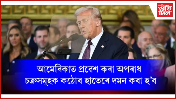 আমেৰিকাৰ ৪৭ সংখ্যক ৰাষ্ট্ৰপতি হিচাপে ড’নাল্ড ট্ৰাম্পৰ শপতগ্ৰহণ