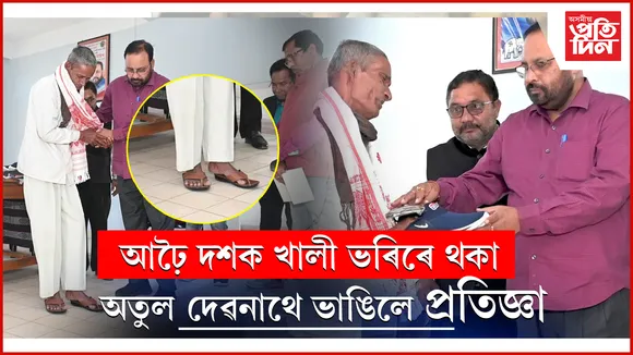 চামগুৰি আকৌ আহিল অগপৰ দখললৈঃ অতুল দেৱনাথে আঢৈ দশকৰ পাছত পৰিধান কৰিলে জোতা, চেণ্ডেল...