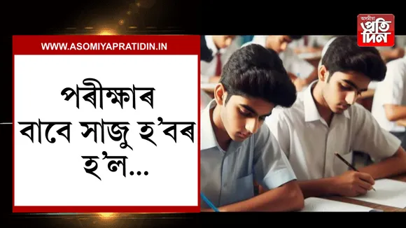 উচ্চতৰ মাধ্যমিক প্রথম বৰ্ষৰ পৰীক্ষাৰ দিন ঘোষণা