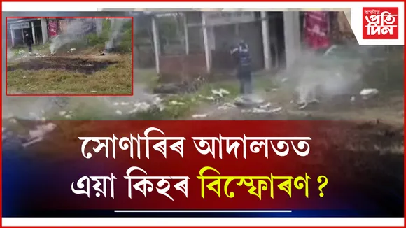 সোণাৰিত আদালত চৌহদত বিস্ফোৰণঃ এজন আহত...