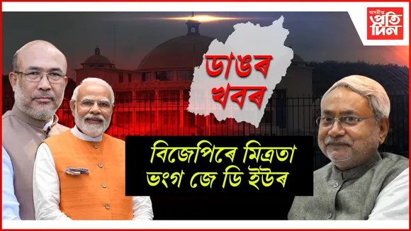 অশান্ত মণিপুৰঃ বিজেপি চৰকাৰৰ পৰা সমৰ্থন প্ৰত্যাহাৰ কৰিলে নীতিশ কুমাৰৰ জেডিইউয়ে 