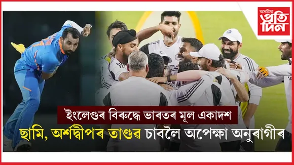 আজি ইডেনত ভাৰত-ইংলেণ্ডৰ প্ৰথমখন টি-২০ঃ ধুমুহা আনিবলৈ সাজু মহম্মদ ছামি...