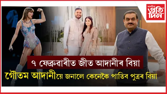কিমান বিশাল হ'ব গৌতম আদানীৰ পুত্ৰৰ বিয়া?