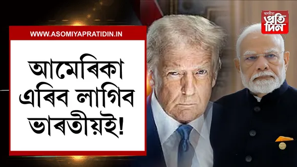 আমেৰিকাত বাস কৰা ভাৰতীয়ৰ বিপদ! উভতিব লাগিব দেশলৈ...