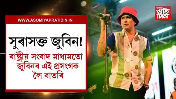 জুবিনক লৈ চৰ্চা