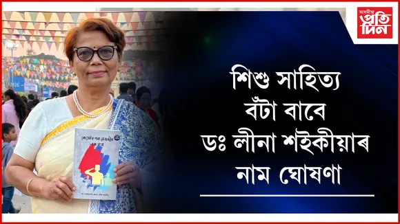 ড০ লীনা শইকীয়ালৈ আগবঢ়োৱা হ’ব ‘গজেন্দ্ৰ নাথ চহৰীয়া সোঁৱৰণী শিশু সাহিত্য বঁটা’ 