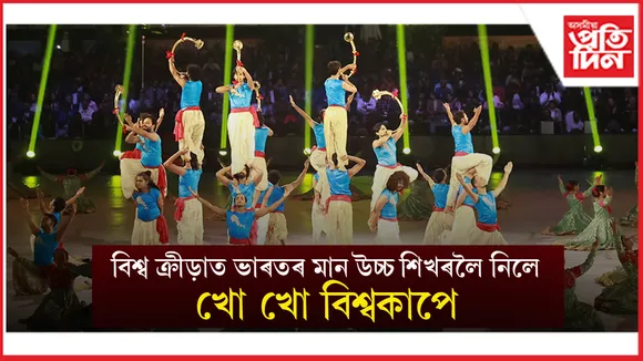  ‘ভাৰতৰ আতিথ্য সৰ্বশ্ৰেষ্ঠ’- খো খো বিশ্বকাপত অংশ ল’বলৈ আহি ক’লে বিদেশী খেলুৱৈয়ে