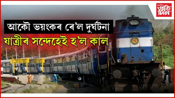 পুষ্পক এক্সপ্ৰেছৰ পৰা জাপ দিয়া যাত্ৰীক কৰ্ণাটক এক্সপ্ৰেছৰ খুন্দাঃ ৮ জনে হেৰুৱালে প্ৰাণ...