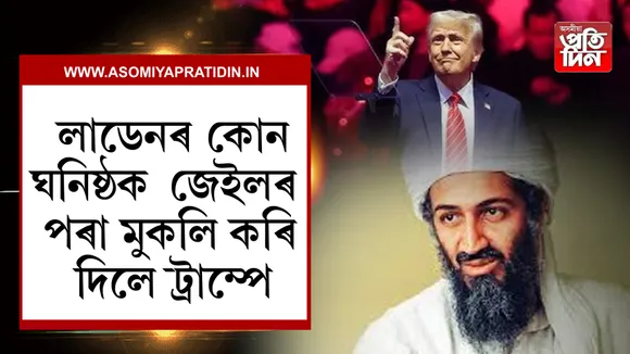 লাডেনৰ কোন ঘনিষ্ঠ বন্ধুক মুকলি কৰি দিলে ট্ৰাম্প!