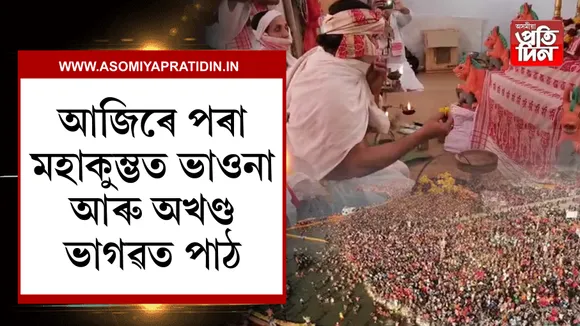 আৰম্ভ হ'ব ভাওনা আৰু অখণ্ড ভাগৱত পাঠ