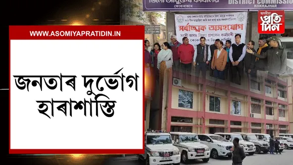 জনতাৰ দূৰ্ভোগ , হাৰাশাস্তি