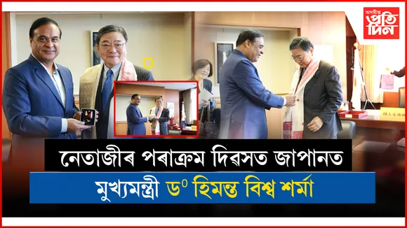 অসম-জাপানৰ সম্পৰ্ক শক্তিশালী কৰিবলৈ জাপানৰ শীৰ্ষ চৰকাৰী বিষয়াসকলক সাক্ষাৎ