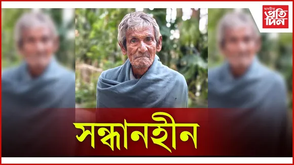 নগাঁৱত বৃদ্ধ সন্ধানহীন