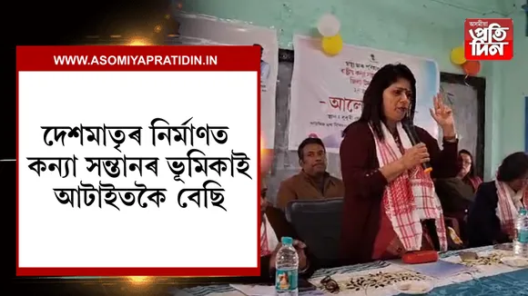 ধুবুৰীত ৰাষ্ট্ৰীয় কন্যা সন্তান  দিৱস উদযাপন