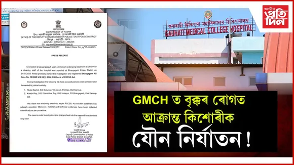 GMCH ত চিকিৎসাধীন কিশোৰীৰ যৌন নিৰ্যাতনৰ অভিযোগঃ দুজনক আটক, সৃষ্টি হৈছে ৰহস্য...