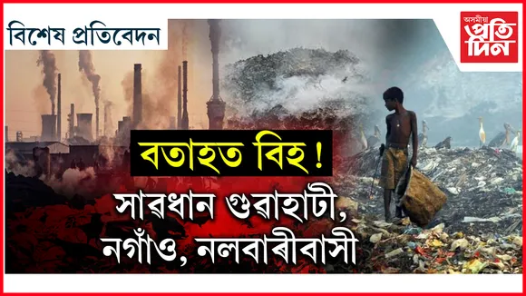 উশাহ ল'লেও হ'ব অৱস্থা কাহিল! 