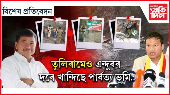 উমৰাংচুৰ দৰেই কাৰ্বি আংলঙতো অবৈধ কয়লা খননত ব্যস্ত দুটা এন্দুৰ!