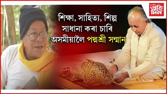 ৰেৱকান্ত মহন্ত, জয়নাচৰন বাথাৰী, অনিল কুমাৰ বড়ো আৰু গীতা উপাধ্যায়লৈ পদ্মশ্ৰী সন্মান...