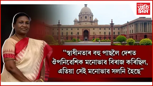 দেশবাসীক সম্বোধন ৰাষ্ট্ৰপতিৰঃ নাম ল'লে সংবিধান সভাৰ মহিলা সদস্যৰ...