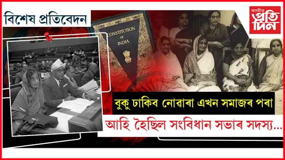 এই ১৫ গৰাকী মহিলাই নিৰ্মাণ কৰিছিল স্বাধীনোত্তৰ ভাৰতৰ ভেঁটি...