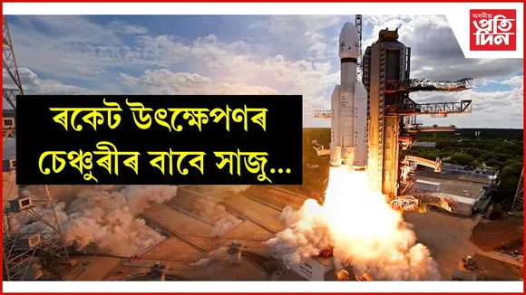 শ্ৰীহৰিকোটাৰ পৰা ১০০ সংখ্যক ৰকেট উৎক্ষেপণৰ বাবে সাজু ইছৰো