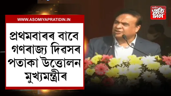 গণৰাজ্য দিৱস