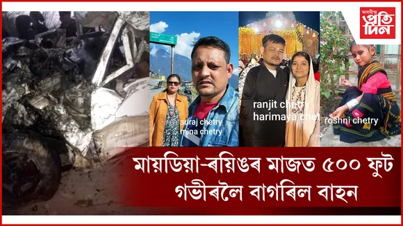 অৰুণাচলত বৰফ চাবলৈ গৈ নুমলীগড়ৰ একে পৰিয়ালৰ ৪ জনে হেৰুৱালে প্ৰাণ...