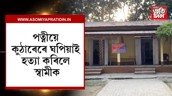 পত্নীয়ে কুঠাৰেৰে ঘপিয়াই হত্যা কৰিলে স্বামীক। 