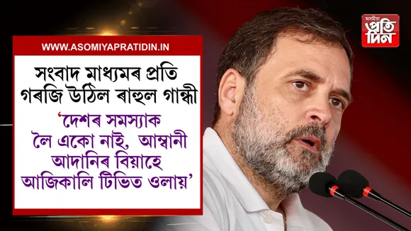 ৰাহুল গান্ধী