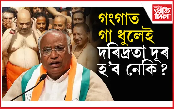কংগ্ৰছৰ কটাক্ষ