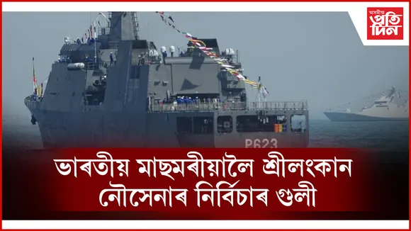 ১৩ ভাৰতীয় মাছমৰীয়ালৈ শ্ৰীলংকান নৌসেনাৰ গুলীঃ নতুন দিল্লীৰ ক্ষোভ...