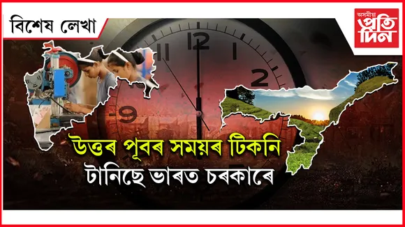 সূৰ্য উঠা উত্তৰ পূবক দিয়ক পৃথক টাইম জ'ন...
