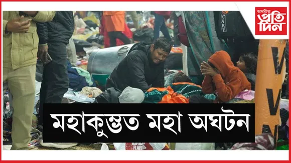 কুম্ভ মেলাত পদপিষ্টৰ ঘটনাঃ বহু লোকৰ প্ৰাণ হেৰুৱওৱাৰ আশংকা...