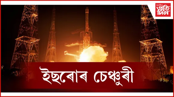 শততম উৎক্ষেপণৰ ইতিহাস ৰচনা কৰিলে ইছৰোৱে...