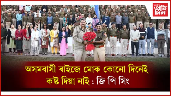 চতুৰ্থ অসম আৰক্ষীৰ পেৰেড গ্ৰাউণ্ডত সঞ্চালক প্ৰধান জি পি সিঙৰ বিদায় অনুষ্ঠা