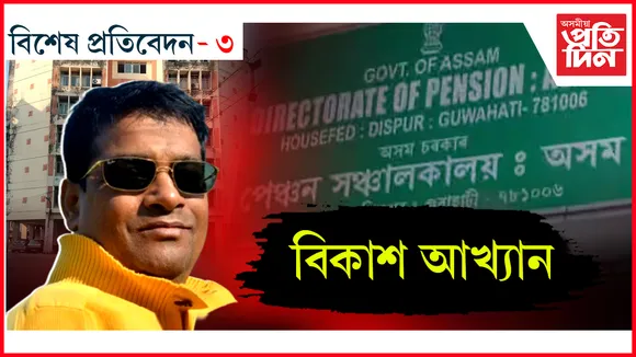 পেন্সন সঞ্চালকালয়ত বিকাশৰ ছিণ্ডিকেট