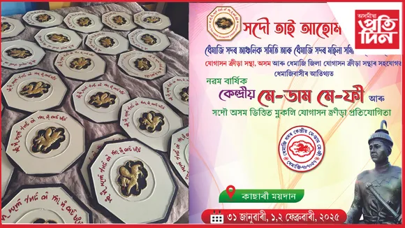 ধেমাজি কাছাৰী ময়দানত কেন্দ্ৰীয় মে-ডাম মে-ফীৰ আয়োজন