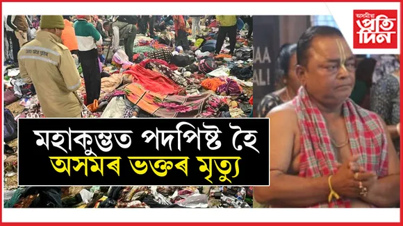 মহাকুম্ভৰ পদপিষ্টৰ ঘটনাত অসমৰ ভক্তৰ মৃত্যুঃ সম্পূৰ্ণ সুৰক্ষিত সত্ৰাধিকাৰৰ দল...