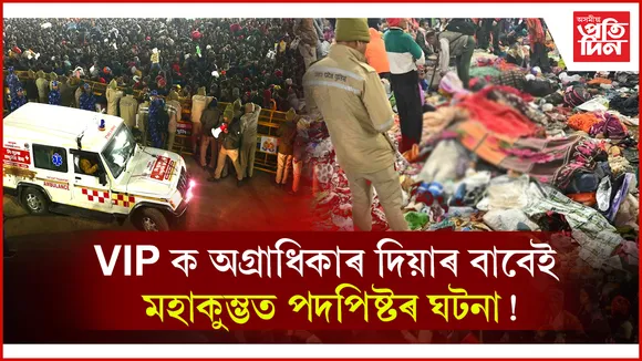 মহাকুম্ভৰ পদপিষ্টৰ ঘটনাঃ বিৰোধীয়ে দোষাৰোপ কৰিলে VIP সংস্কৃতিক...