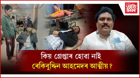 সাংবাদিক আক্ৰমণকাৰী বিধায়ক ৰেকিবুদ্দিনৰ আত্মীয় এতিয়াও মুক্তঃ চিচিটিভিৰ দৃশ্য সংগ্ৰহ...