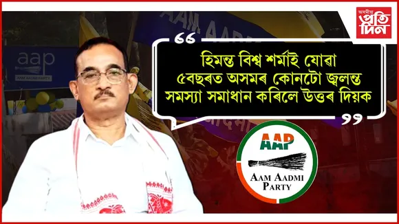 হিমন্ত বিশ্ব শর্মাই যোৱা ৫বছৰত অসমৰ কোনটো সমস্যা সমাধান কৰিলে উত্তৰ দিয়ক