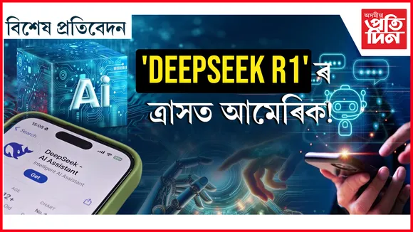 কিয় চৰ্চাত 'DeepSeek' ?