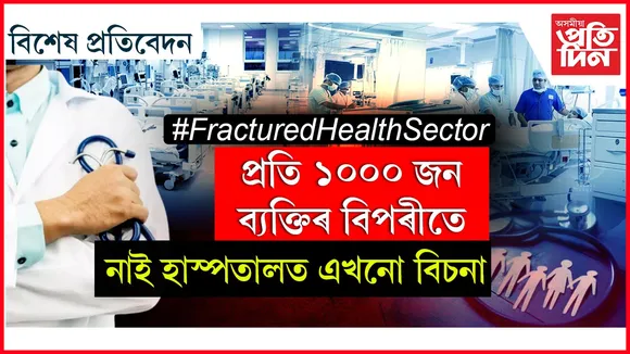 চিকিৎসালয়ত নাই বিচনাঃ অসুস্থ জনতাৰ ঈশ্বৰেই ভৰসা...