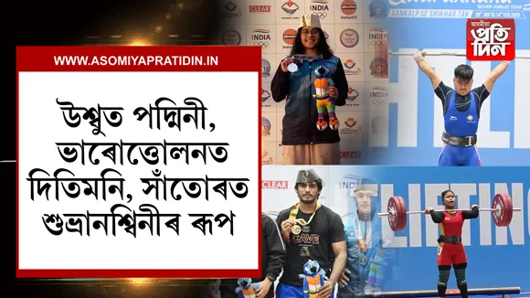 উত্তৰাখণ্ড ৰাষ্ট্ৰীয় ক্ৰীড়াত অসমৰ নৱাগত খেলুৱৈৰ সফলতা