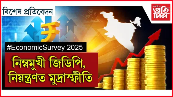 কি আছে অৰ্থনৈতিক সমীক্ষাত? 