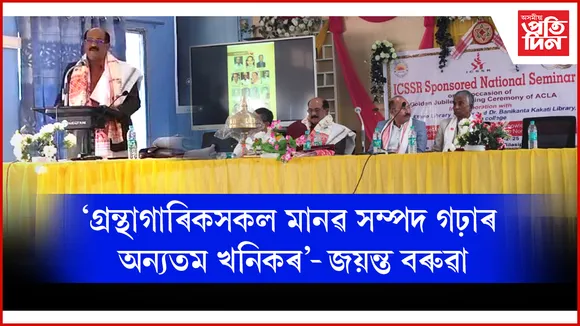 বিলাসীপাৰা কলেজত অসম মহাবিদ্যালয় গ্ৰন্থাগাৰিক সংস্থাৰ সোণালী জয়ন্তীত ৰাষ্ট্ৰীয় আলোচনাচক্ৰ সম্পন্ন...